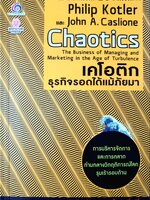 เคโอติก ธุรกิจรอดได้แม้ภัยมา : Philip Kotler , John A. Caslione ผู้แปล รศ.ดร. ไชยา ยิ้มวิไล, ดร. สมชาย ภคภาสน์วิวัฒน์