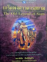 เกร็ดพงศาวดารสยาม The Old Legend of Siam พลาดิศัย สิทธิธัญกิจ
