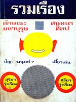 รวมเรื่อง ลักษณะมหาบุรุษ - สนทนาศิลป : สุริยา รุ่งเรือง