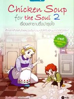 Chicken Soup for the Soul 2. เรื่องเล่าซาบซึ้งบำรุงใจ (ฉบับการ์ตูน)