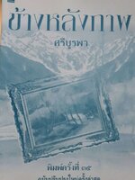 ข้างหลังภาพ : ศรีบูรพา