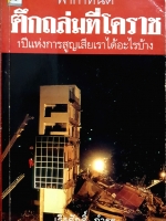 ฟ้ากำหนดตึกถล่มที่โคราช 1 ปี แห่งการสูญเสียเราได้อะไรบ้าง เริงศักดิ์ กำธร