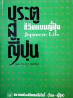 ประตูสู่ญี่ปุ่น - ชีวิตแบบญี่ปุ่น Japanese Life เขียนโดย Gen Itasaka