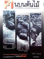 ฅนบนต้นไม้ มองให้เห็นความจริงที่ไกลออกไป : วิเชียร ไชยบัง