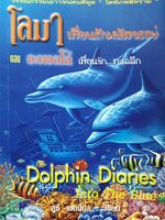 โลมา เพื่อนรักมหัศจรรย์ ตอน อะพอลโล่ เพื่อนรัก ทะเลลึก