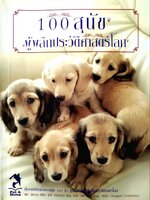 100 สุนัขผู้พลิกประวัติศาสตร์โลก : แซม สตอลล์ / ประภาคาร แปล