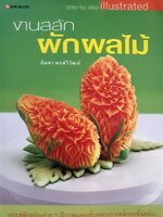 งานสลักผักผลไม้ เล่มนี้ จำแนกหมวดหมู่ตามผักผลไม้ที่ใช้ และเรียงลำดับจากง่ายไปยาก