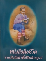 หนังสือคือชีวิตออ่านเป็นนิตย์ เพื่อชีวิตที่สมบูรณ์