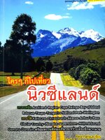 ใครๆ ก็ไปเที่ยว นิวซีแลนด์