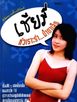 เชียร์ หัวเราะร่า...น้ำตาเล็ด ฑิฆัมพร ฤทธิ์ธาอภินันท์