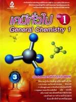 เคมีทั่วไป เล่ม1 General Chemistry 1 รองศาสตราจารย์รานี สุวรรณพฤกษ์