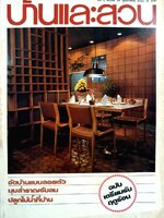 บ้านและสวน ปีที่ 5 ฉบับที่ 54 กุมภาพันธ์ 2524
