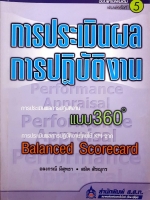 การประเมินผล การปฏิบัติงานแบบ 360 องศา