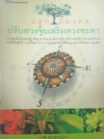 ปลูกไม้มงคลปรับฮวงจุ้ยเสริมดวงชะตา การปลูกต้นไม้มงคลให้ถูกทิศทางย่อมเป็นสื่อทำให้ท่านได้รับพลังที่ดีจากโลกและจักรวาล ก่อให้เกิดสิ่งดี ๆ แก่ชีวิตมากมาย อาทิ สุขภาพดี มีชีวิตสงบสุข ได้โชคลาภอยู่เสมอ ผู้เขียน พ.สุวรรณ