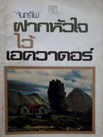 ฝากหัวใจไว้เอควาดอร์ : จันทรำไพ