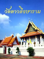 วัดดาวดึงษาราม