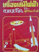 คู่มือประดิษฐ์เครื่องเล่นไฟฟ้านานาชนิด โดย สุธีร์ณ ป่าสัก พิมพ์ปี 2522