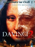 Da Vinci 2 The Codger ถอดปริศนาดาวินชี 2 โดย ณัฏฐนันท์ สอนพรินทร์