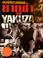 ตำนานองค์กรทมิฬ ยากูซ่า Yakuza ปิยะโชค ถาวรมาศ