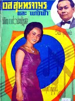 รวมเพลง เวส สมุทรจามร และ "แก้วฟ้า" วินัย จุลบุษบา. พิมพ์ปี 2505