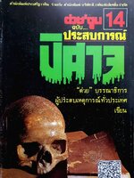 ต่วย’ตูน 14 ประสบการณ์ปีศาจ