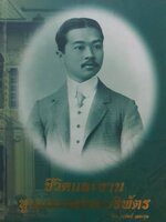 ชีวิตและงานทูลกระหม่อมบริพัตร โดย นวรัตน์ เลขะกุล