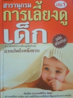 สารานุกรม การเลี้ยงดูเด็ก เล่ม1 ฉบับปรับปรุง (ปกแข็ง) เขียนโดย นายแพทย์นิชิโอะ มัตสุตะ