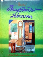 สวนดอกไม้ ที่ปลายทาง : สีมน พิมพ์ปี 2535