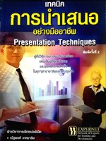 เทคนิคการนำเสนออย่างมืออาชีพ