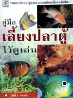 คู่มือเลี้ยงปลาตู้ไว้ดูเล่น : ไม้น้ำ