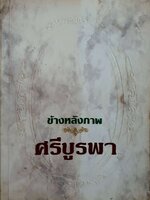 ข้างหลังภาพ : ศรีบูรพา