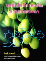 เทคโนโลยีการผลิต สารสกัดสะเดา : อัญชลี สงวนพงษ์