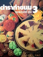 ตำราทำขนมจากแป้งสาลี เล่ม 3 : บริษัท ยูไนเต็ดฟลาวมิลล์ จำกัด