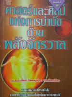 ศาสตร์และศิลป์แห่งการบำบัด ด้วยพลังจักรวาล ดร.ธรรมทิพย์ ไขหาญฟ้า : บก.เรียบเรียง