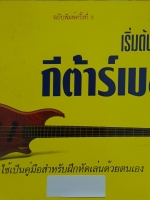 เริ่มหัดเล่นกีตาร์เบส