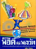 ความพอดีที่มีพลวัต