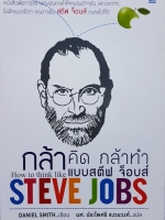กล้าคิด กล้าทำ แบบสตีฟ จ็อบส์ How to think like Steve Jobs