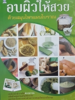 อบผิวให้สวย ด้วยสมุนไพรแผนโบราณ ภาณุทรรศน์