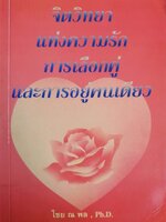 จิตวิทยาแห่งความรัก การเลือกคู่ และการอยู่คนเดียว : ไชย ณ พล , Ph.D.