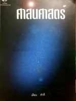 ศาสนศาสตร์ เดือน คำดี