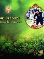 ๘๔ พรรษา ผืนป่าอุดม ใต้ร่มพระบารมี