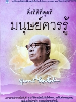 สิ่งที่ดีที่สุด ที่มนุษย์ควรรู้ พุทธทาสภิกขุ