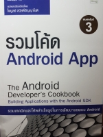 รวมโค้ด Android App The Android developer cook book cook book Building applications with the Android sdk