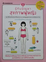 รู้ทันปัญหาสุขภาพผู้หญิง : นานมีบุ๊คส์