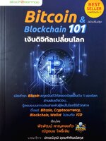 Bitcoin & Blockchain 101 เงินดิจิทัลเปลี่ยนโลก เปิดตำรา Bitcoin สกุลเงินดิจิทัลยอดนิยมอันดับ 1 ของโลก