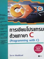 การเขียนโปรแกรมด้วยภาษา C