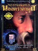 นอสตราดามุส จิตทัศน์มองศตวรรษที่ 4 : เจริญ วรรธนสิน