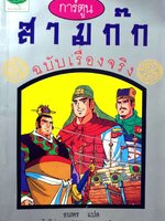 การ์ตูน สามก๊ก ฉบับเรื่องจริง