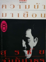 ความบ้ามาเยือน สุรชัย จันทิมาธร