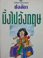 มิ้งไปอังกฤษ